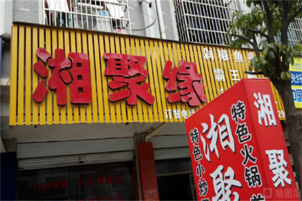 聚湘緣火鍋店加盟