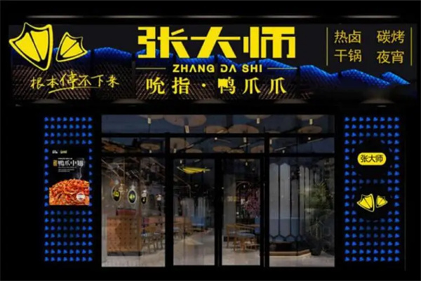 張大師鴨爪爪特色火鍋加盟