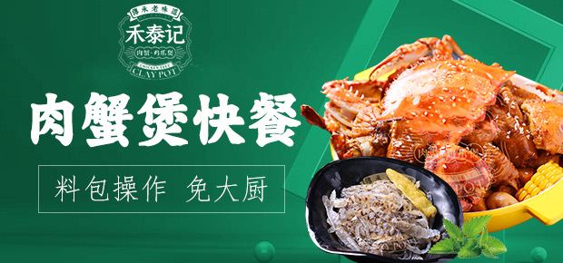 禾泰記肉蟹煲加盟