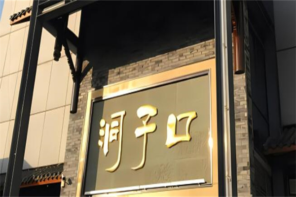 洞子口老火鍋加盟