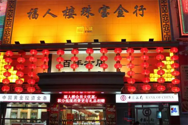 福人樓
