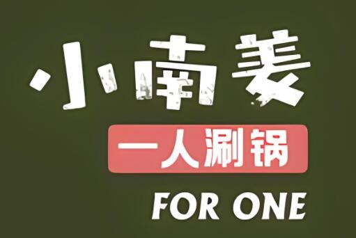 小南姜一人鍋加盟