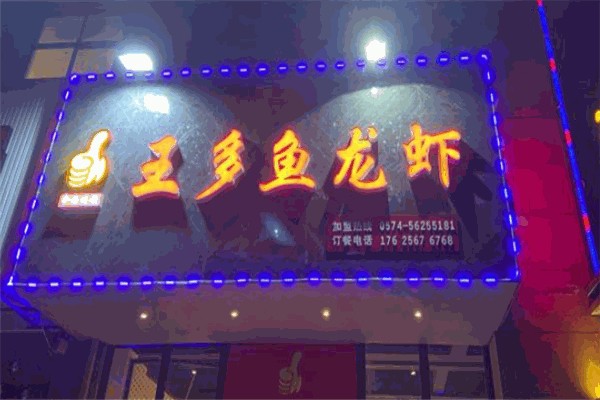 王多魚烤魚加盟
