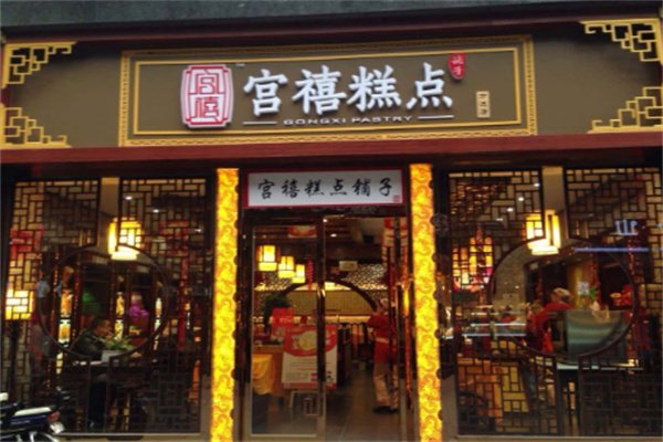 宮禧糕點(diǎn)加盟