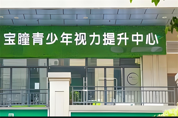 寶瞳視力加盟