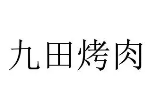 九田烤肉加盟