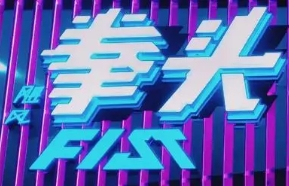 拳頭火鍋加盟