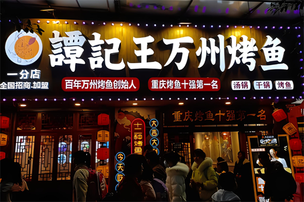 譚記王加盟
