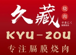 久藏烤肉加盟