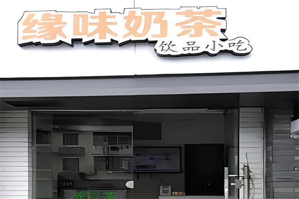 緣味奶茶吧加盟