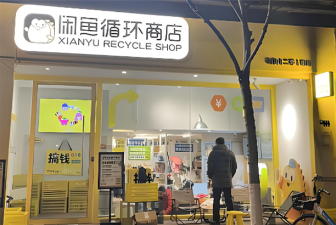 閑魚回收加盟
