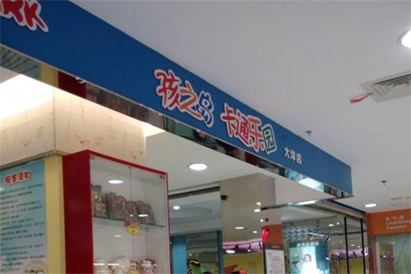 孩之島兒童樂園