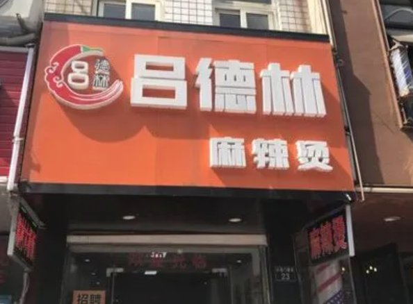 呂德林麻辣燙加盟
