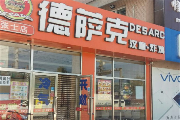 德薩克炸雞漢堡加盟