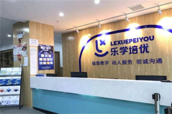 樂學培優(yōu)教育加盟