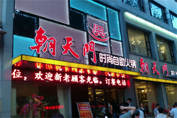 朝天門自助火鍋加盟