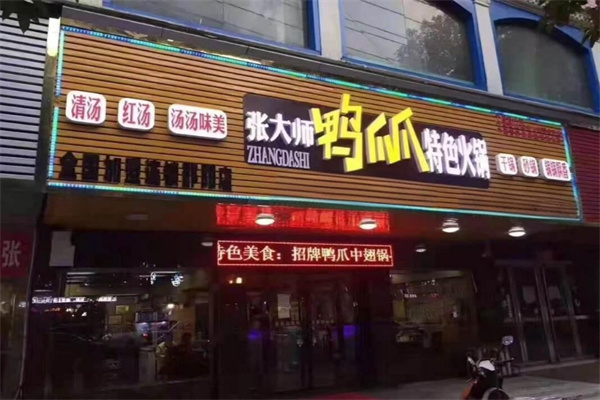 張大師鴨爪爪特色火鍋加盟