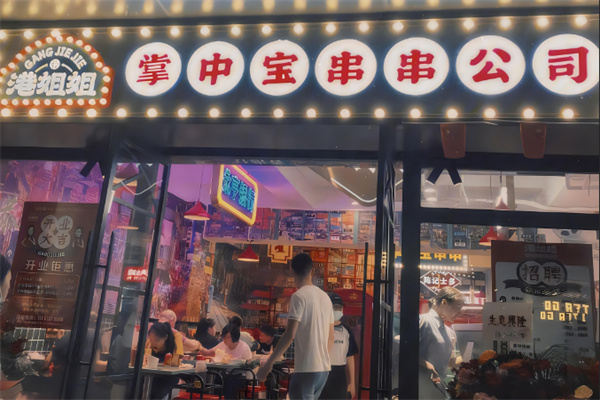港姐姐掌中寶串串火鍋加盟