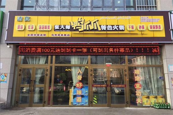 張大師鴨爪爪特色火鍋加盟