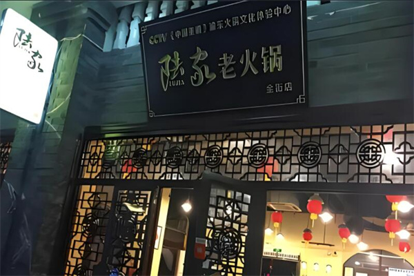 陸家火鍋加盟