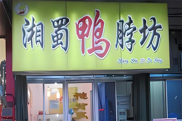 湘蜀鴨脖店加盟