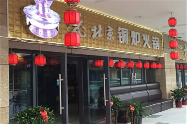 老北京銅爐火鍋加盟