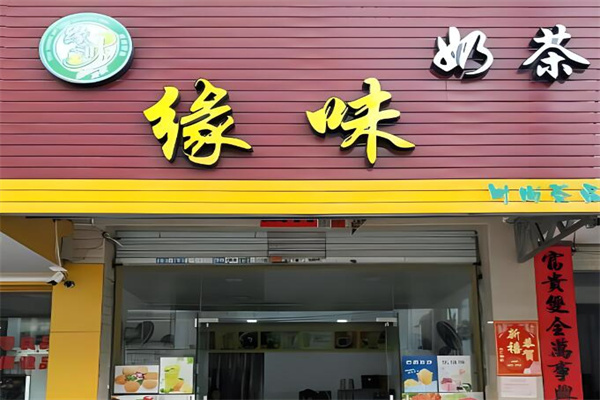 緣味奶茶吧加盟