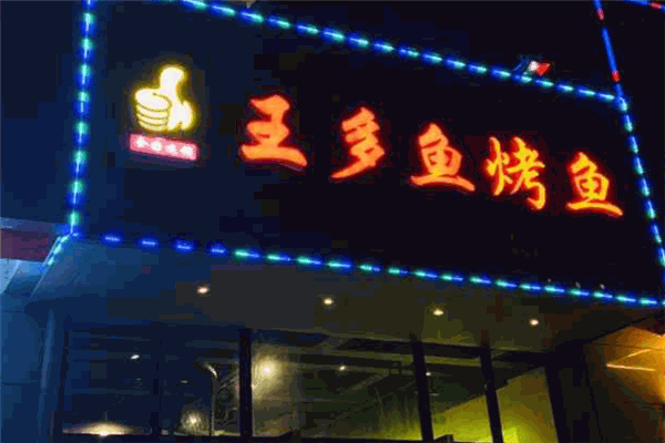 王多魚烤魚加盟