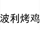 波利烤雞加盟