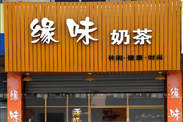 緣味奶茶吧加盟