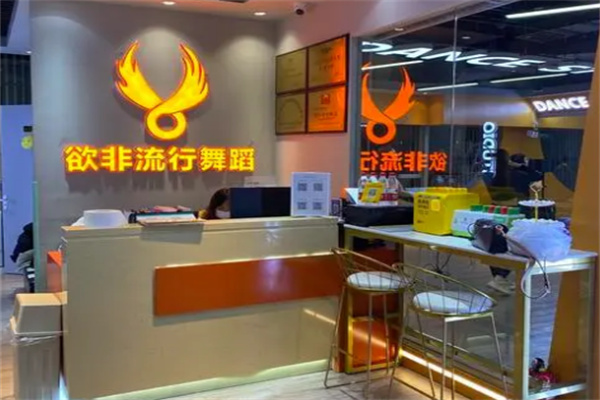 欲非舞蹈加盟
