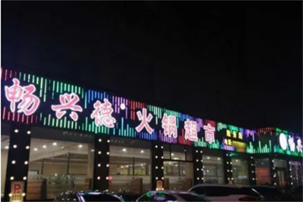 暢興德火鍋食材超市