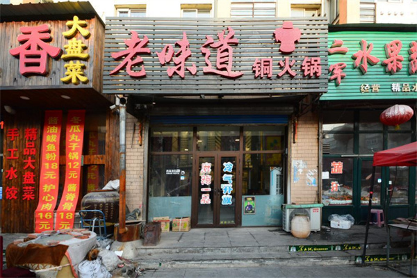 老味道銅火鍋加盟