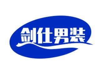 劍仕男裝加盟