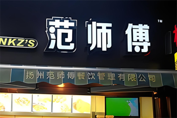 范師傅臭豆腐加盟