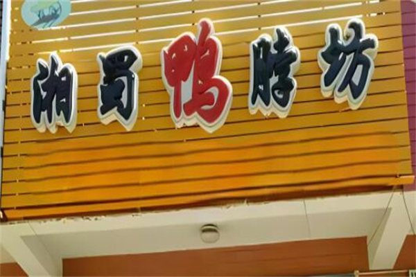 湘蜀鴨脖店加盟