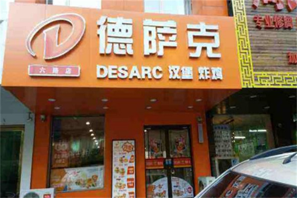 德薩克炸雞漢堡加盟