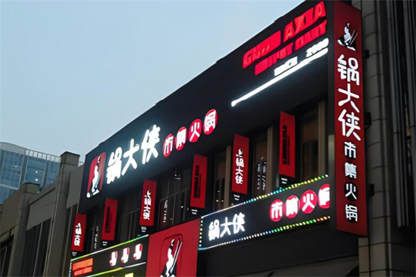 鍋大俠市集火鍋加盟