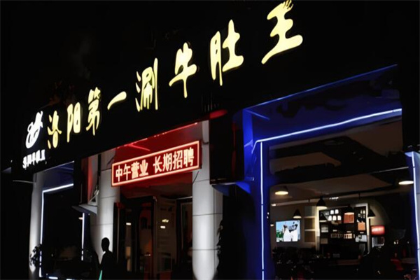洛陽第一涮牛肚王火鍋加盟