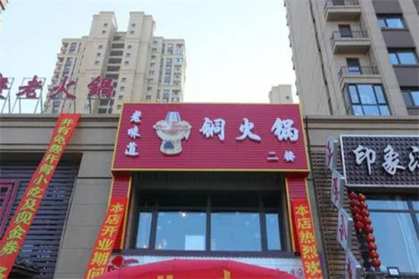 老味道銅火鍋加盟