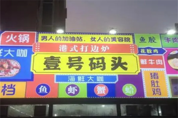 壹號碼頭火鍋加盟