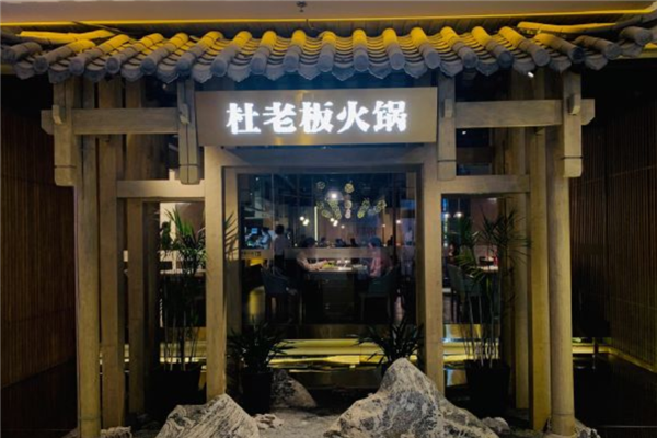 杜老板火鍋加盟