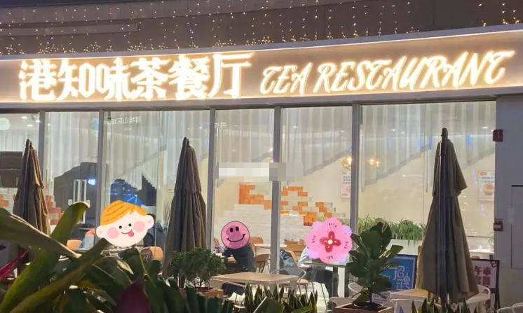 港知味茶餐廳加盟