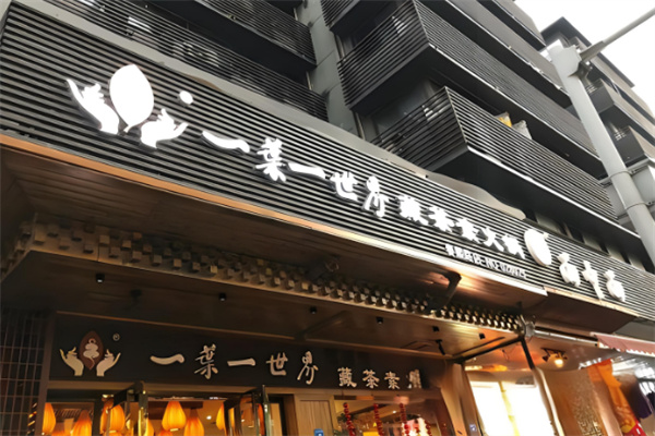 一葉一世界藏茶火鍋加盟