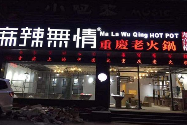 麻辣無情重慶老火鍋加盟