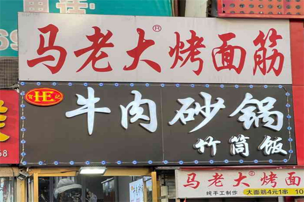 馬老大烤面筋串加盟