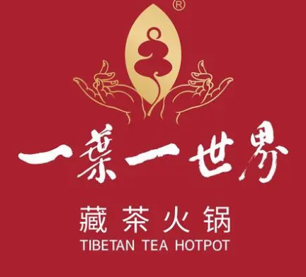 一葉一世界藏茶火鍋加盟