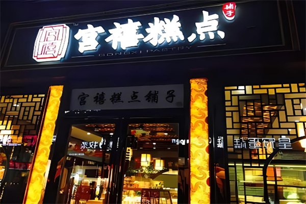 宮禧糕點(diǎn)加盟