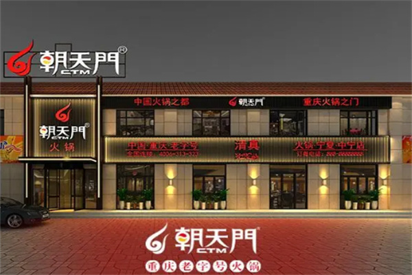 朝天門自助火鍋加盟