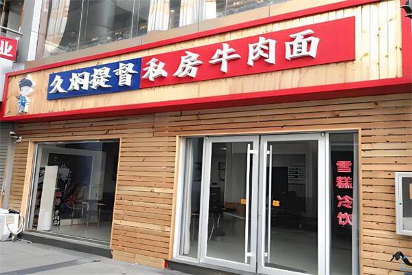 久燜提督牛肉面加盟